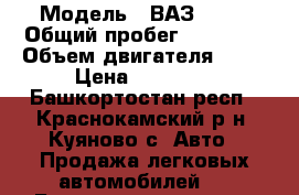  › Модель ­ ВАЗ 2107 › Общий пробег ­ 45 000 › Объем двигателя ­ 12 › Цена ­ 35 000 - Башкортостан респ., Краснокамский р-н, Куяново с. Авто » Продажа легковых автомобилей   . Башкортостан респ.